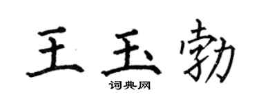 何伯昌王玉勃楷書個性簽名怎么寫
