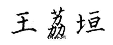 何伯昌王荔垣楷書個性簽名怎么寫