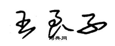 朱錫榮王良子草書個性簽名怎么寫