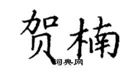 丁謙賀楠楷書個性簽名怎么寫