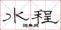 駱恆光水程隸書怎么寫