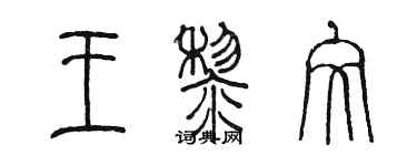 陳墨王黎文篆書個性簽名怎么寫