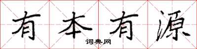 袁強有本有源楷書怎么寫