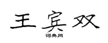 袁強王賓雙楷書個性簽名怎么寫