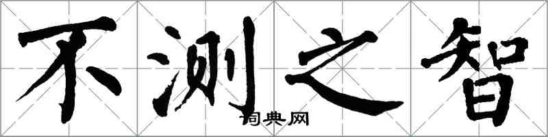 翁闓運不測之智楷書怎么寫