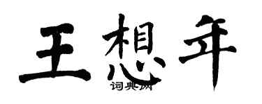 翁闓運王想年楷書個性簽名怎么寫