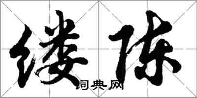 胡問遂縷陳行書怎么寫