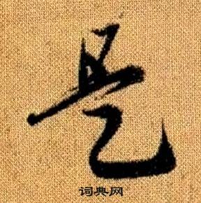 趙孟頫真草千字文中是的寫法