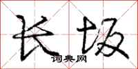 龐中華長坂行書怎么寫