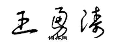 曾慶福王勇濤草書個性簽名怎么寫