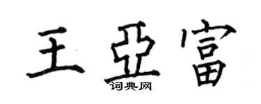 何伯昌王亞富楷書個性簽名怎么寫