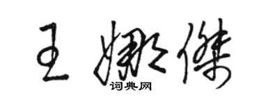 駱恆光王娜傑草書個性簽名怎么寫