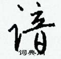 仉硬筆隸書書法字典_仉鋼筆隸書字帖
