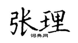 丁謙張理楷書個性簽名怎么寫