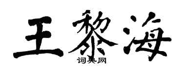 翁闓運王黎海楷書個性簽名怎么寫