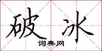 田英章破冰楷書怎么寫