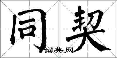 翁闓運同契楷書怎么寫