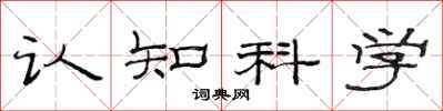 范連陞認知科學隸書怎么寫
