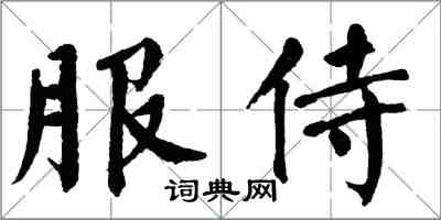 翁闓運服侍楷書怎么寫