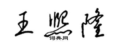 梁錦英王熙隆草書個性簽名怎么寫