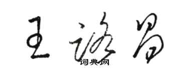 駱恆光王路昌草書個性簽名怎么寫