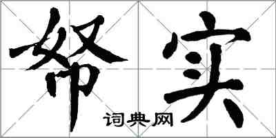 翁闓運帑實楷書怎么寫