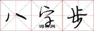 段相林八字步行書怎么寫