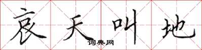 田英章哀天叫地楷書怎么寫