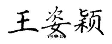 丁謙王姿穎楷書個性簽名怎么寫