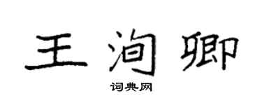 袁強王洵卿楷書個性簽名怎么寫