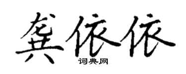 丁謙龔依依楷書個性簽名怎么寫