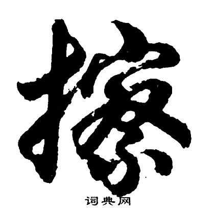 忝的成語_帶忝字的成語_忝的成語有哪些