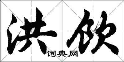 胡問遂洪飲行書怎么寫