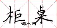 侯登峰櫃桌楷書怎么寫