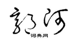 曾慶福郭河草書個性簽名怎么寫
