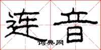 柯春海連音隸書怎么寫