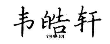 丁謙韋皓軒楷書個性簽名怎么寫