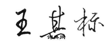 駱恆光王其標行書個性簽名怎么寫