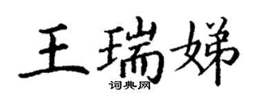 丁謙王瑞娣楷書個性簽名怎么寫