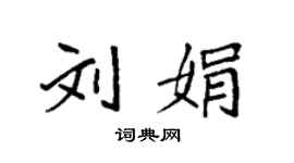 袁強劉娟楷書個性簽名怎么寫