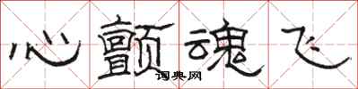 駱恆光心顫魂飛隸書怎么寫