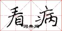侯登峰看病楷書怎么寫