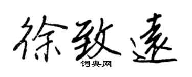 王正良徐致遠行書個性簽名怎么寫