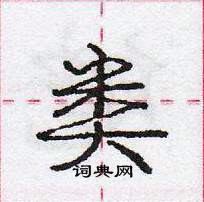 龐中華寫的硬筆行書類