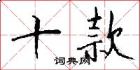 條長的意思_條長的解釋_國語詞典