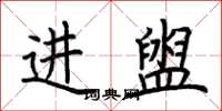 荊霄鵬進盥楷書怎么寫