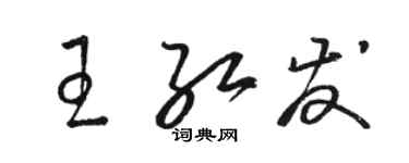 駱恆光王紅髮草書個性簽名怎么寫