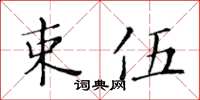黃華生束伍楷書怎么寫