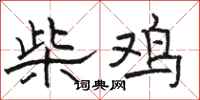 駱恆光柴雞隸書怎么寫