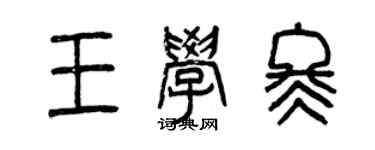 曾慶福王學冬篆書個性簽名怎么寫